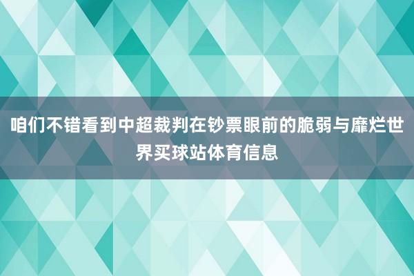 咱们不错看到中超裁判在钞票眼前的脆弱与靡烂世界买球站体育信息