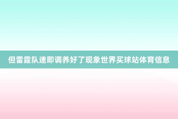 但雷霆队速即调养好了现象世界买球站体育信息