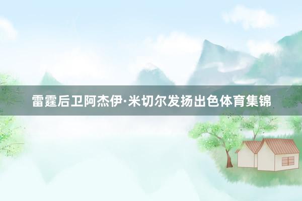 雷霆后卫阿杰伊·米切尔发扬出色体育集锦
